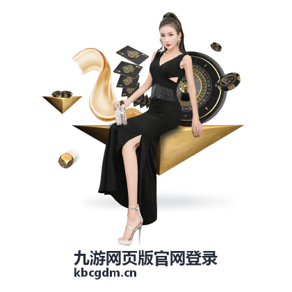 九游网页版官网登录前准备账号与绑定手机的示意画面